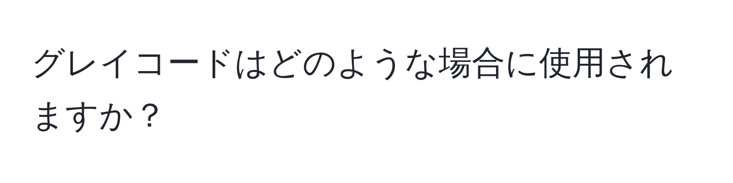 グレイコードはどのような場合に使用されますか？