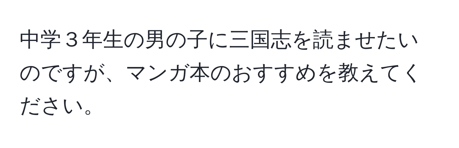 中学３年生の男の子に三国志を読ませたいのですが、マンガ本のおすすめを教えてください。