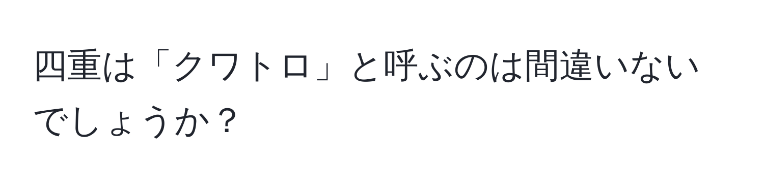 四重は「クワトロ」と呼ぶのは間違いないでしょうか？