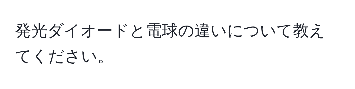 発光ダイオードと電球の違いについて教えてください。