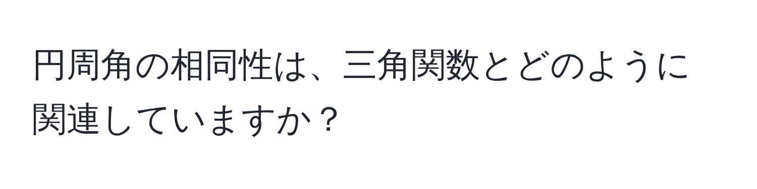 円周角の相同性は、三角関数とどのように関連していますか？