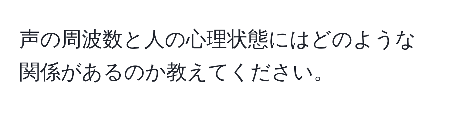 声の周波数と人の心理状態にはどのような関係があるのか教えてください。