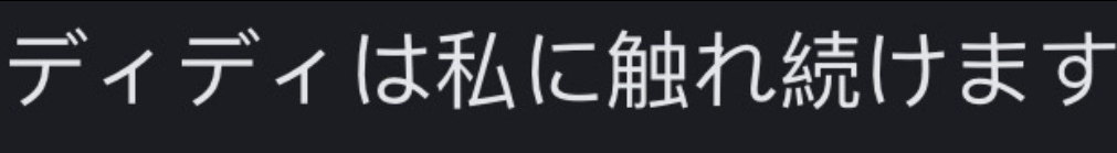 ディディはに れけます