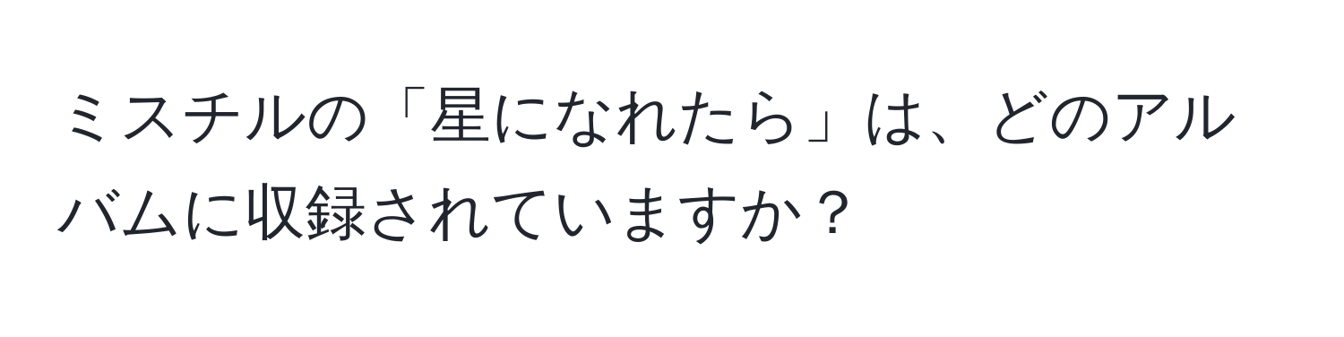 ミスチルの「星になれたら」は、どのアルバムに収録されていますか？