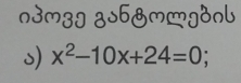 n3mzg zsb&mmg8nl 
s) x^2-10x+24=0;