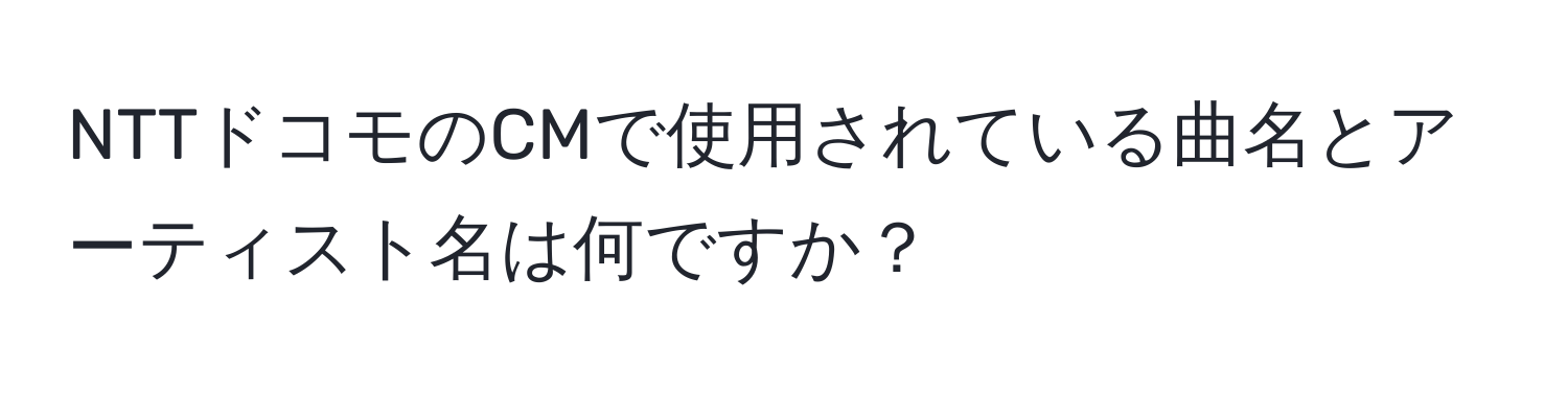 NTTドコモのCMで使用されている曲名とアーティスト名は何ですか？