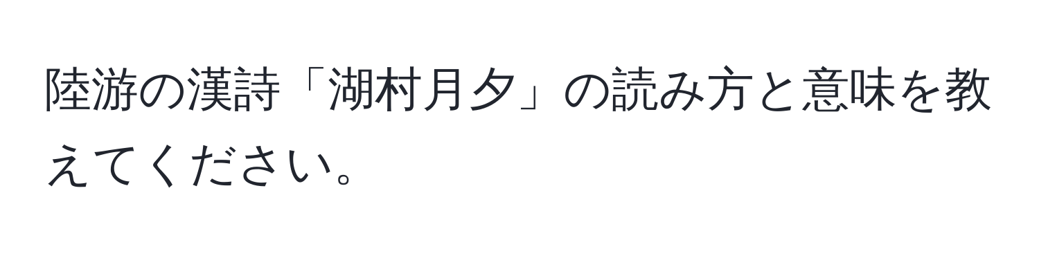 陸游の漢詩「湖村月夕」の読み方と意味を教えてください。