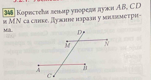 346 Користеби ленир упореди дужи ΑB, CD
иМΝ са слике. Дужине изрази у милиметри- 
ma.