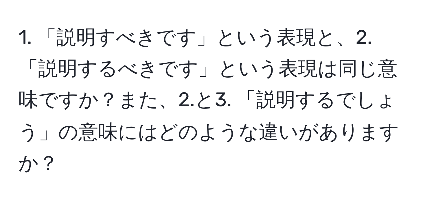 「説明すべきです」という表現と、2. 「説明するべきです」という表現は同じ意味ですか？また、2.と3. 「説明するでしょう」の意味にはどのような違いがありますか？