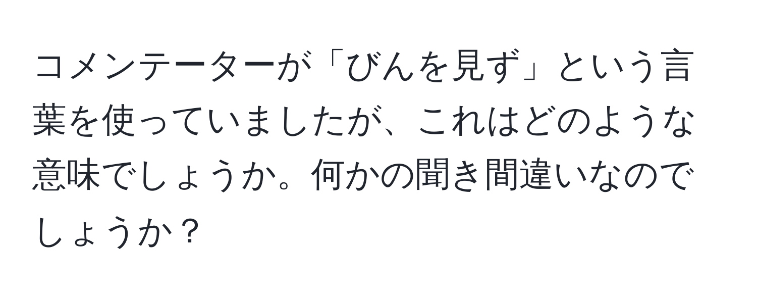 コメンテーターが「びんを見ず」という言葉を使っていましたが、これはどのような意味でしょうか。何かの聞き間違いなのでしょうか？