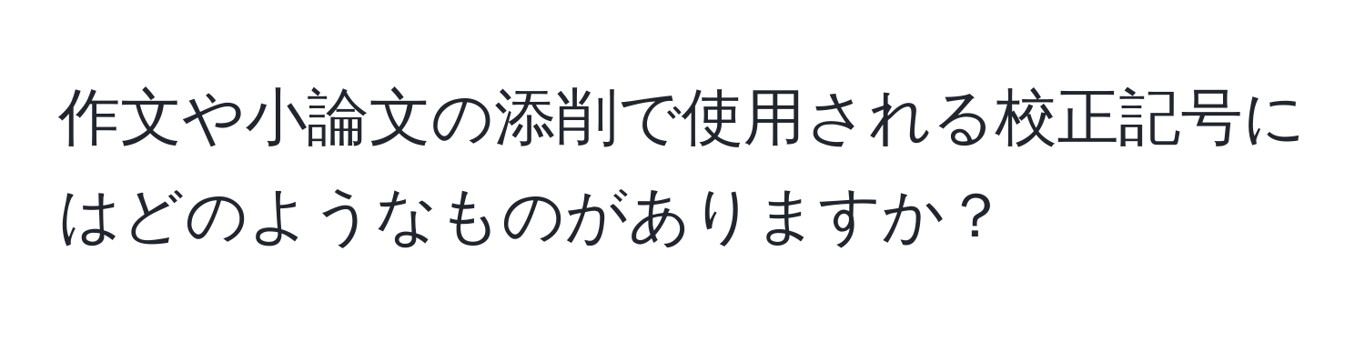 作文や小論文の添削で使用される校正記号にはどのようなものがありますか？