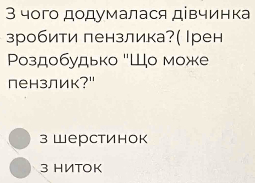 3 чого додумалася дівчинка
зробити лензлика?( Ιрен
Ρоздобудько "Шо мож
пензлик?"
з Шерстинок
3 HИTOK