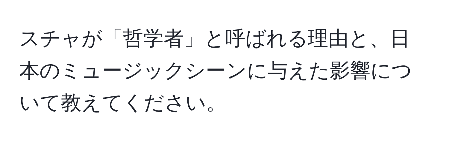 スチャが「哲学者」と呼ばれる理由と、日本のミュージックシーンに与えた影響について教えてください。