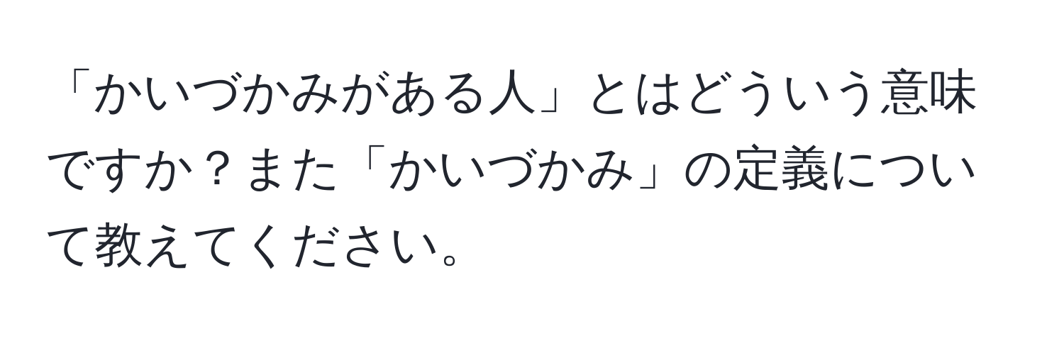 「かいづかみがある人」とはどういう意味ですか？また「かいづかみ」の定義について教えてください。