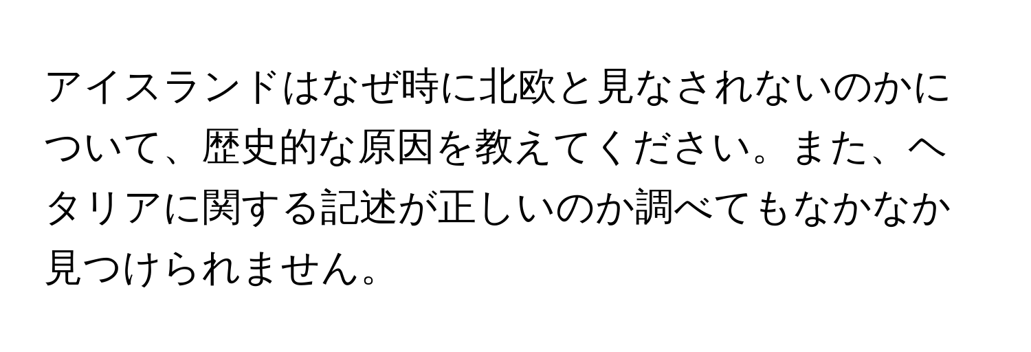 アイスランドはなぜ時に北欧と見なされないのかについて、歴史的な原因を教えてください。また、ヘタリアに関する記述が正しいのか調べてもなかなか見つけられません。