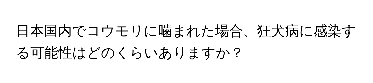 日本国内でコウモリに噛まれた場合、狂犬病に感染する可能性はどのくらいありますか？