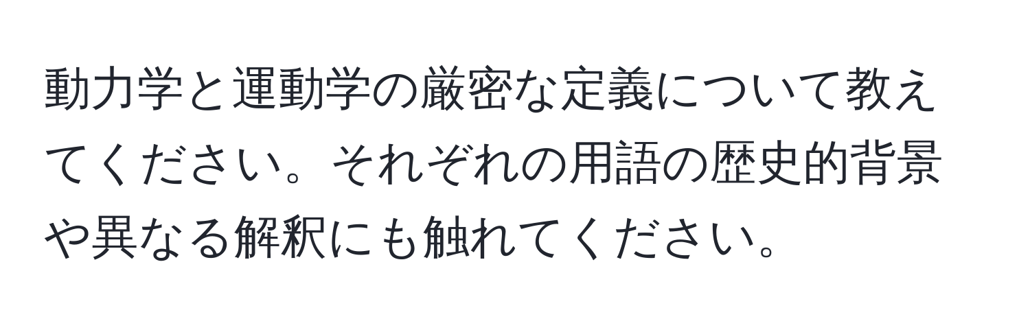 動力学と運動学の厳密な定義について教えてください。それぞれの用語の歴史的背景や異なる解釈にも触れてください。