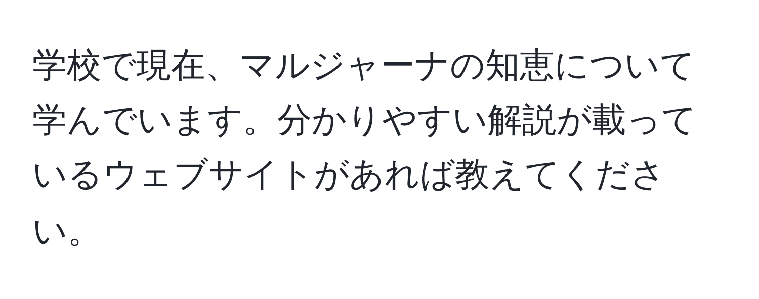 学校で現在、マルジャーナの知恵について学んでいます。分かりやすい解説が載っているウェブサイトがあれば教えてください。