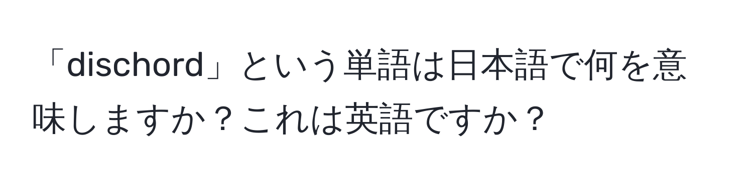 「dischord」という単語は日本語で何を意味しますか？これは英語ですか？