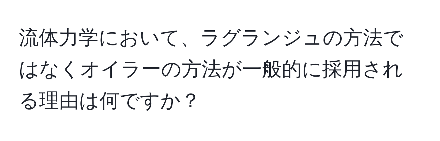 流体力学において、ラグランジュの方法ではなくオイラーの方法が一般的に採用される理由は何ですか？