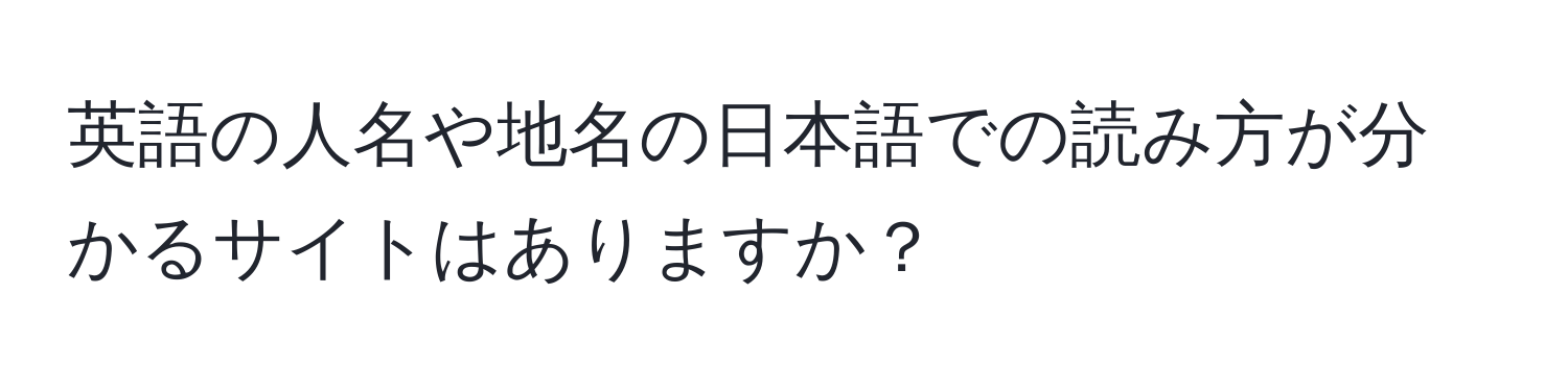 英語の人名や地名の日本語での読み方が分かるサイトはありますか？