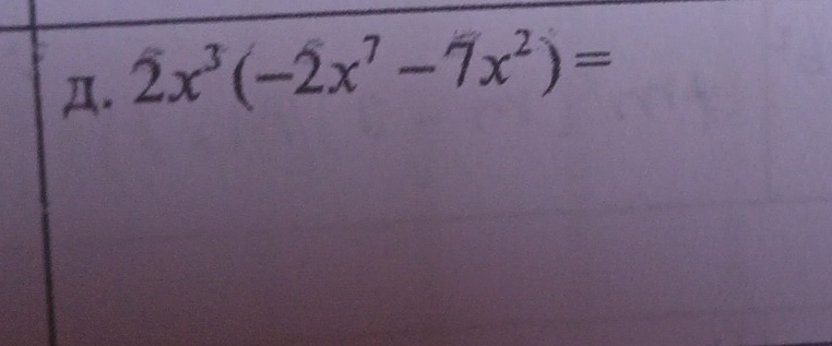 Д. 2x^3(-2x^7-7x^2)=