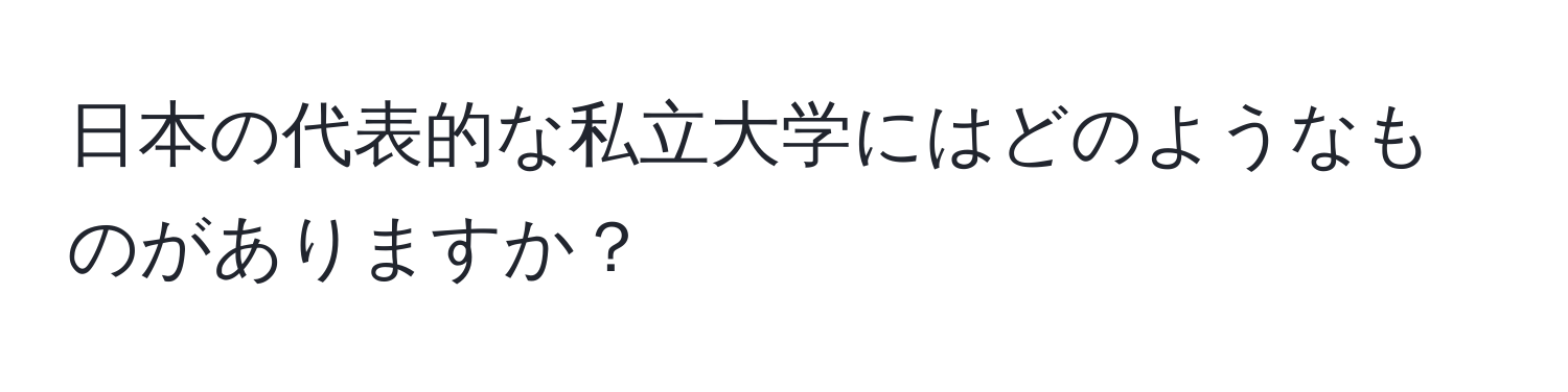 日本の代表的な私立大学にはどのようなものがありますか？