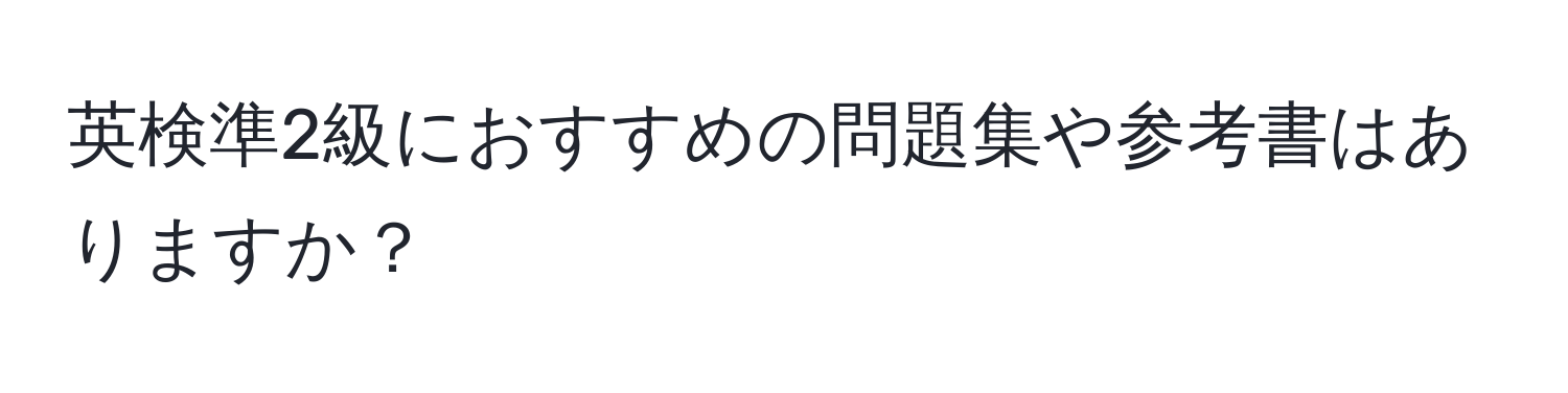 英検準2級におすすめの問題集や参考書はありますか？