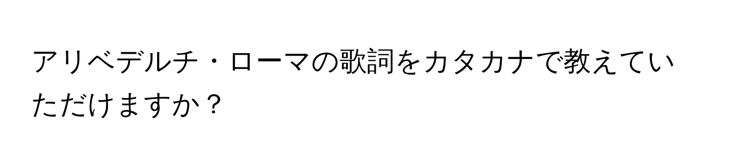 アリベデルチ・ローマの歌詞をカタカナで教えていただけますか？