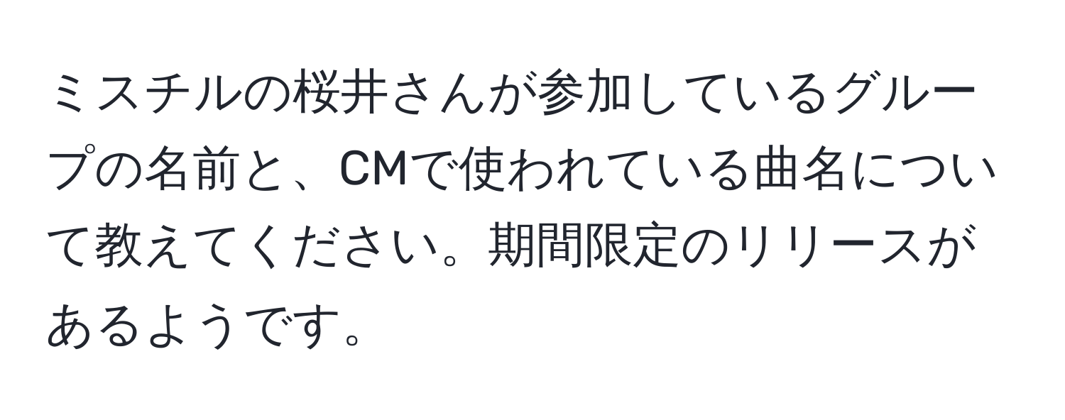 ミスチルの桜井さんが参加しているグループの名前と、CMで使われている曲名について教えてください。期間限定のリリースがあるようです。