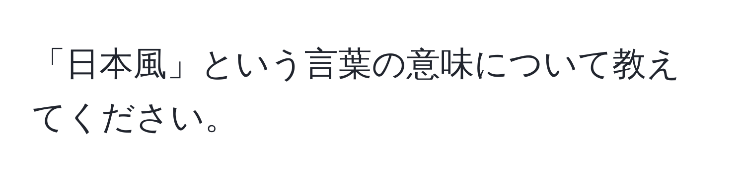 「日本風」という言葉の意味について教えてください。