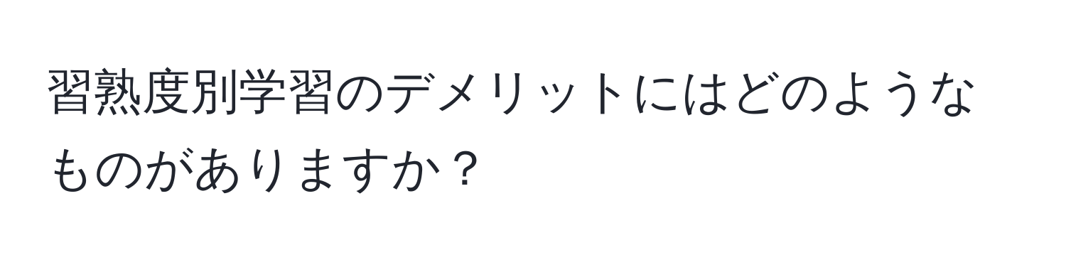 習熟度別学習のデメリットにはどのようなものがありますか？