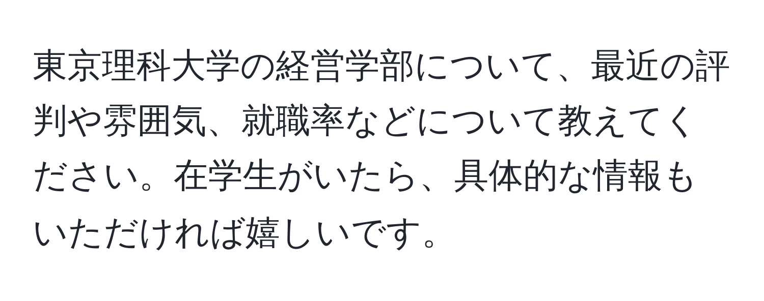 東京理科大学の経営学部について、最近の評判や雰囲気、就職率などについて教えてください。在学生がいたら、具体的な情報もいただければ嬉しいです。