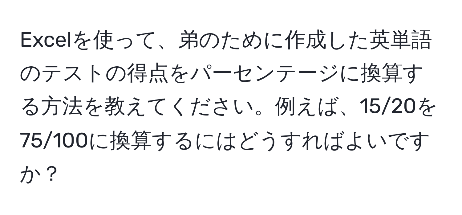 Excelを使って、弟のために作成した英単語のテストの得点をパーセンテージに換算する方法を教えてください。例えば、15/20を75/100に換算するにはどうすればよいですか？