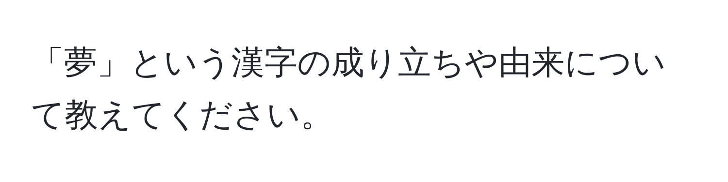 「夢」という漢字の成り立ちや由来について教えてください。