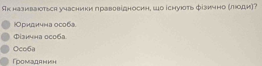 Як називаються учасники πравовідносин, шо існують фізично (люοди)?
юОридична особа.
Φізична особа.
Oco6a
Громадянин