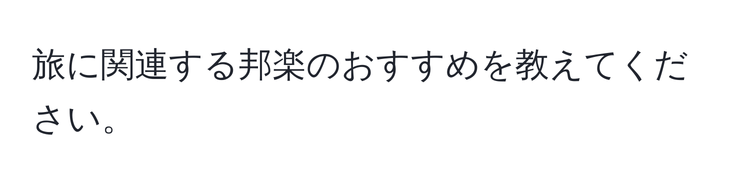 旅に関連する邦楽のおすすめを教えてください。