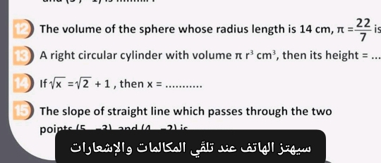 The volume of the sphere whose radius length is 14cm, π = 22/7  is
A right circular cylinder with volume π r^3cm^3 , then its height = ._
1 If sqrt(x)=sqrt(2)+1 , then x= _
The slope of straight line which passes through the two
points (5 and is
C biy l OW KI Gål vc ö| jigw