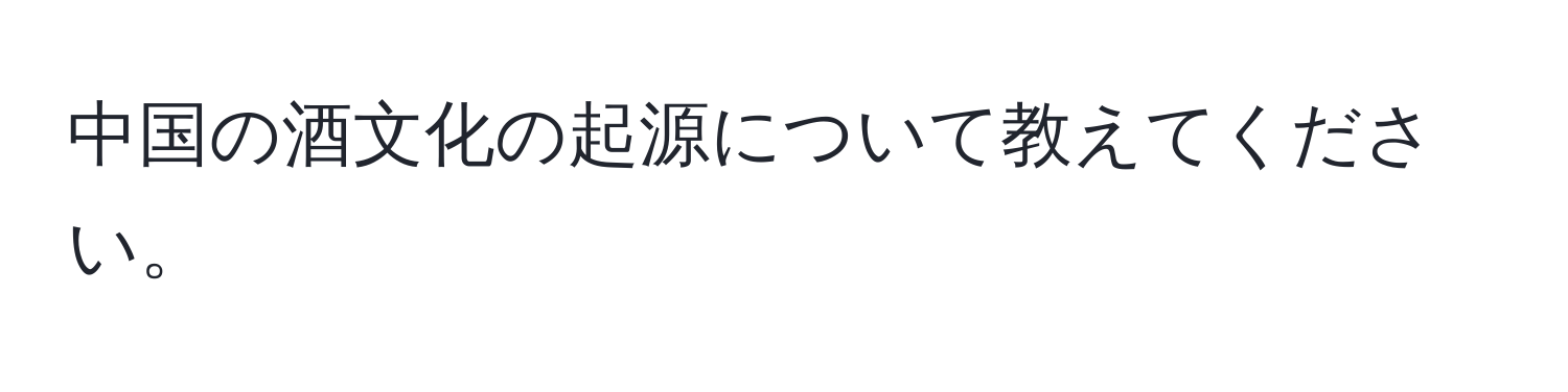 中国の酒文化の起源について教えてください。