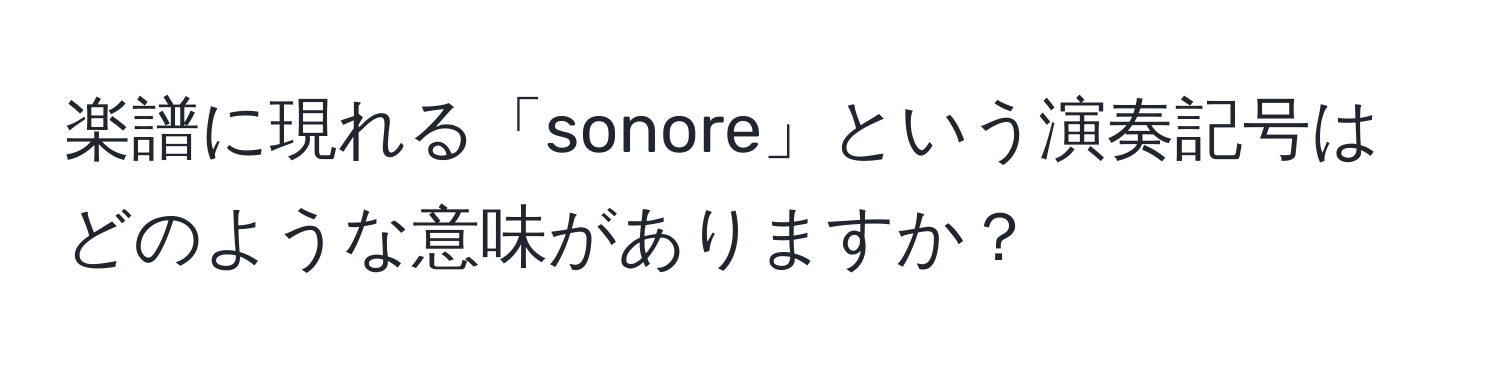 楽譜に現れる「sonore」という演奏記号はどのような意味がありますか？