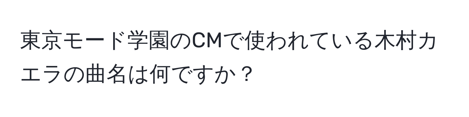 東京モード学園のCMで使われている木村カエラの曲名は何ですか？