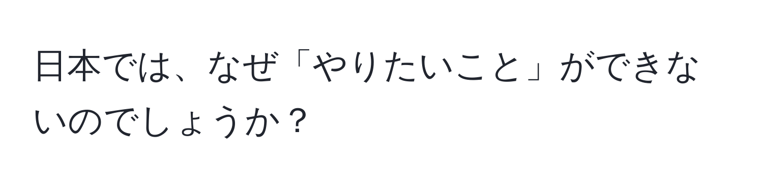 日本では、なぜ「やりたいこと」ができないのでしょうか？