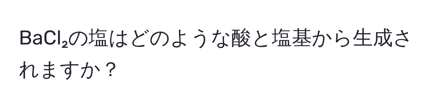 BaCl₂の塩はどのような酸と塩基から生成されますか？