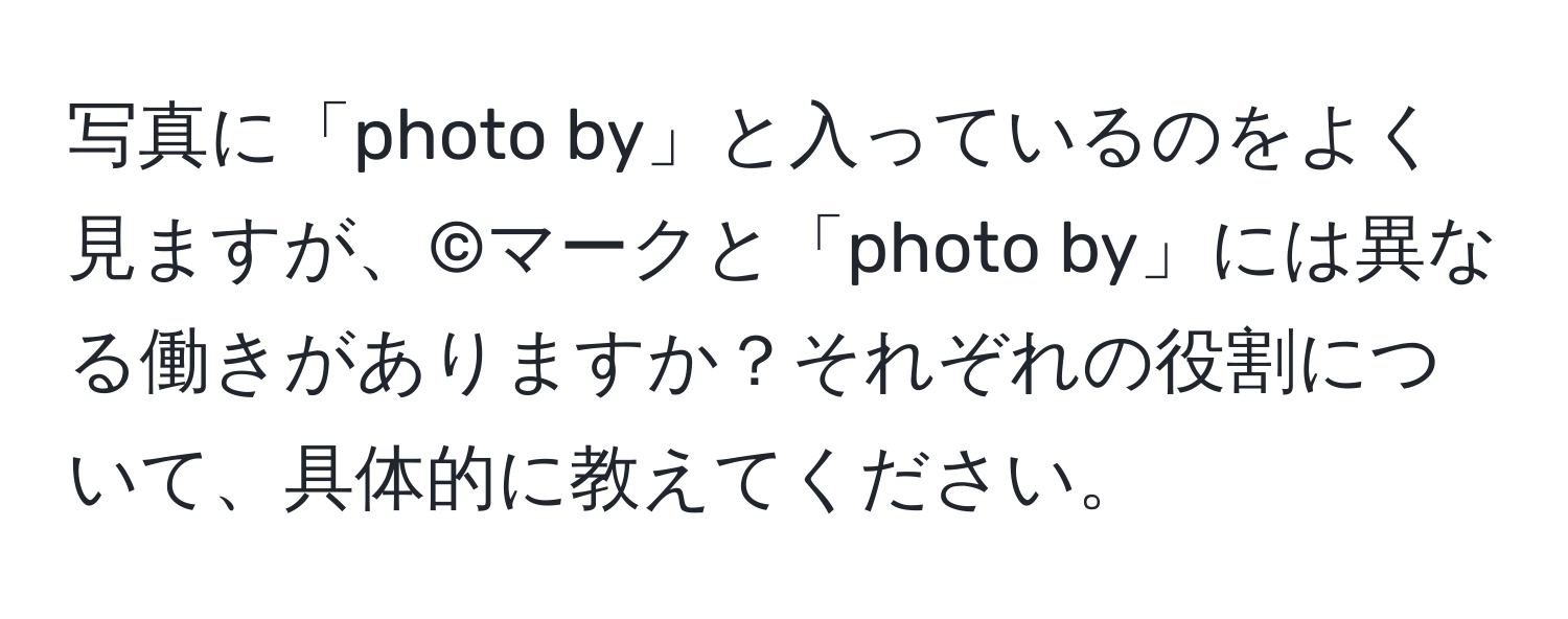 写真に「photo by」と入っているのをよく見ますが、©マークと「photo by」には異なる働きがありますか？それぞれの役割について、具体的に教えてください。