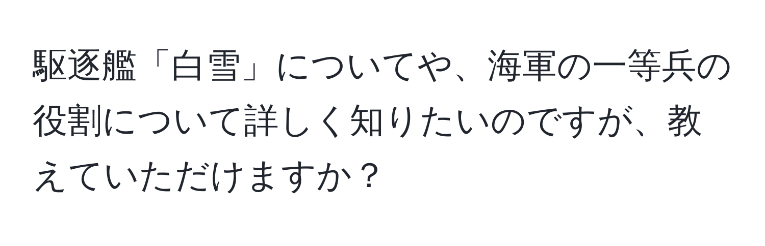 駆逐艦「白雪」についてや、海軍の一等兵の役割について詳しく知りたいのですが、教えていただけますか？