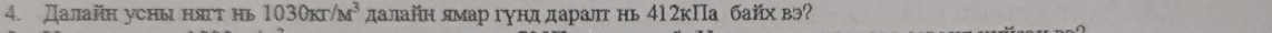 Далайн уcны няτ нь 1030KT/M^3 далайн ямар гунд даралт нь 412кПа байх вэ