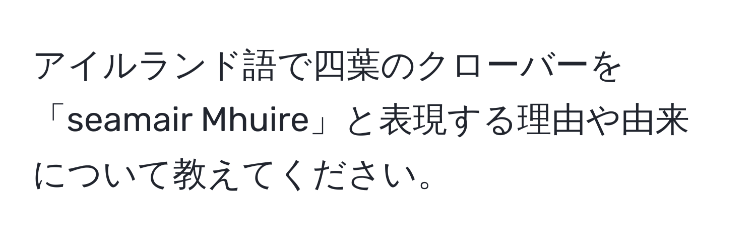 アイルランド語で四葉のクローバーを「seamair Mhuire」と表現する理由や由来について教えてください。