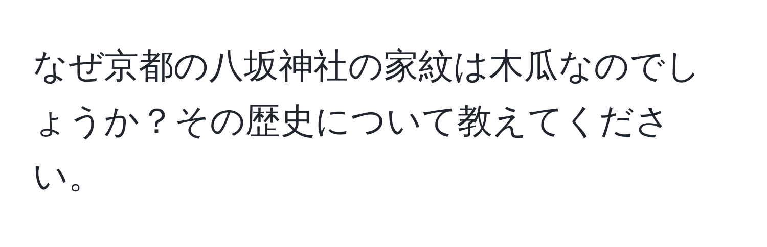 なぜ京都の八坂神社の家紋は木瓜なのでしょうか？その歴史について教えてください。