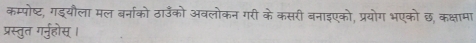 कम्पोष्ट, गड्यौला मल बर्नाको ठाउँको अवलोकन गरी के कसरी बनाइएको, प्रयोग भएको छ, कक्षामा 
प्रस्तुत गर्नुहोस्।