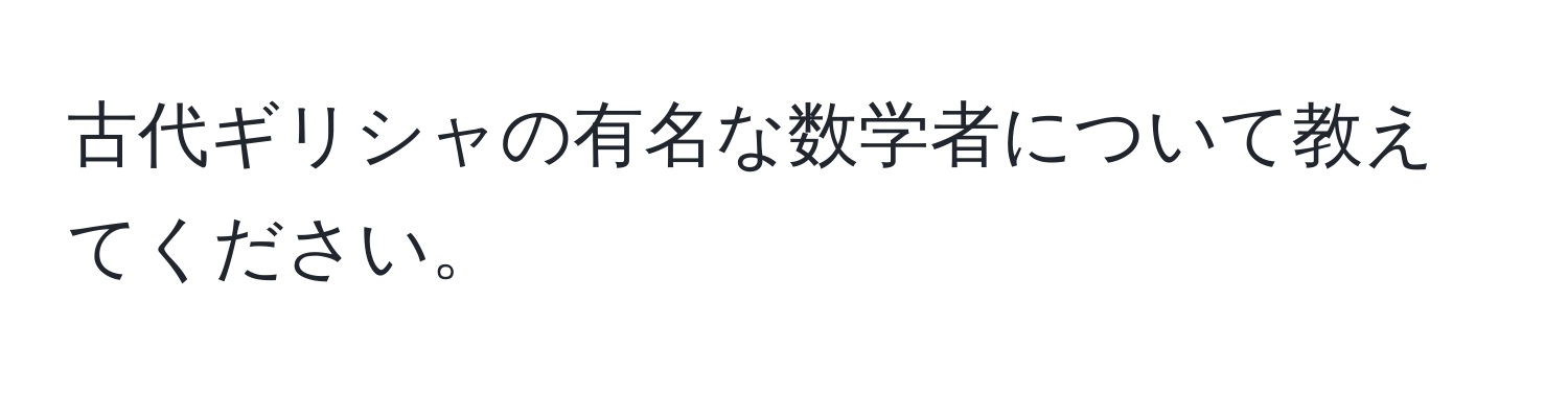 古代ギリシャの有名な数学者について教えてください。